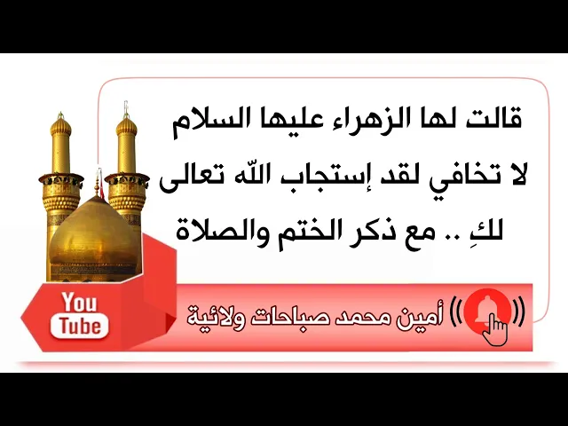 ⁣قالت لها الزهراء لا تخافي لقد إستجاب الله تعالى لكِ.. مع ذكر الصلاة والختم