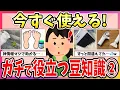 Download Lagu 【有益】神情報すぎる！知っていたら、いつかきっと役に立つ豆知識教えて！パート２【ガルちゃん】