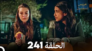 FULL HD Arabic Dubbed مسلسل عروس اسطنبول الحلقة 241 