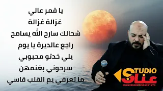 يزن حمدان كوكتيل 2025 غزالة غزالة يا قمر عالي يلي خدتو محبوبي راجع عالديرة يا يوم مالك سارح 