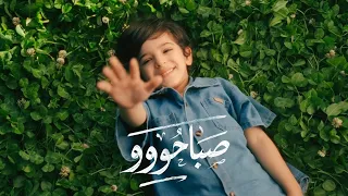صباحو           صالح البكري   سالم فدعق   اعلان موكا   دندنها