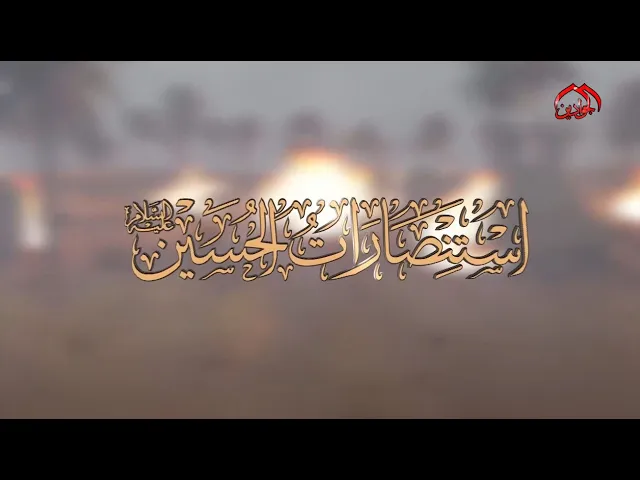 الحلقة الثالثة من برنامج || استنصارات الحسين|| تقديم فضيلة الشيخ || عدي الكاظمي ||