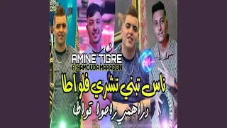 Nass Tebni Techri Fel Lwata Drahmi Rahou 9wata 