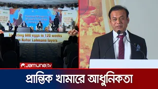 প্রান্তিক খামারি সম্মেলন; পোলট্রি-ডেইরি শিল্পে আধুনিক প্রযুক্তি ব্যবহারের তাগিদ | Agro | Jamuna TV