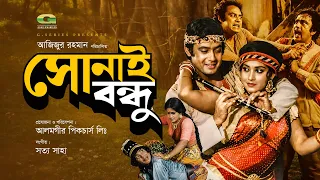 Shonai Bondhu | সোনাই বন্ধু | Full HD Movie | Wasim | Anju Ghosh | Moti | Bangla Full Movie