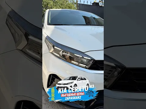 Обзор передней фары на Kia Cerato (К3) 2020-2024 СМОТРИ Алматы Астана
