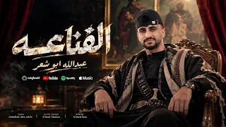 غابه غابه الدنيا غابه   عبدالله ابو شعر       القناع  ه  دندنها
