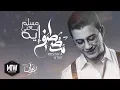 Mostafa Atef - Muslim Ya'ane eh (Lyrics video) | مصطفى عاطف - مُسلم يعني اية