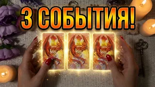 🔥❤️ СРОЧНО! Важно! ТРИ невероятных СОБЫТИЯ! 🔥 #гадание #таро #tarot