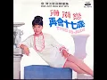 珊瑚戀 - 翁倩玉