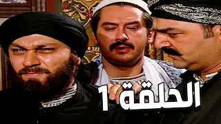 مسلسل باب الحارة الجزء الثالث ـ الحلقة 1 ـ نسخة اصلية ـ وفاة أبو عصام 