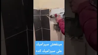 علشان الصق سيراميك على سيراميك لازم مراجعةرأسيةالحوائط القديمةمراجعة جميع البلاطات السليم من المطبل 