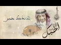 عبادي الجوهر  - عندك خبر | (من البوم أنا أحبك)