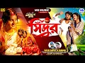Lagu Sindur | সিঁদুর | Raju Sahis | Jajani | New Purulia Video 2026