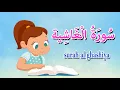 Download Lagu سورة الغاشية  - قرآن كريم بالتجويد -Quraan