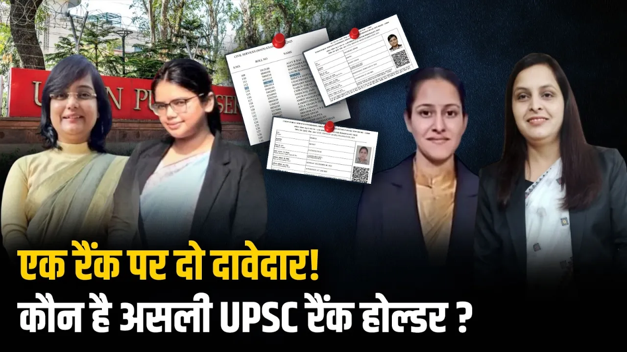 UPSC Result 2025 Controversy: 301 और 113 रैंक पर दो-दो दावे | क्या है पूरा सच?