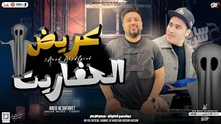 مزمار عريض العفاريت حسام حسن الكابيتانو سيكوهات مصر توزيع جديد هيكسر سماعات مصر دندنها