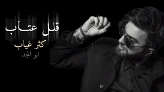 قلل عتاب كثر غياب     كامله دندنها