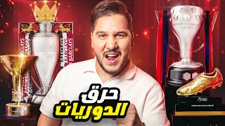 محمد عدنان يقطع بأبطال الدوريات الكبرى موسم 2026 