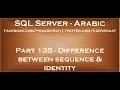 Difference between sequence and identity in SQL Server in arabic