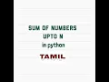 Sum of numbers upto n in Python Tamil