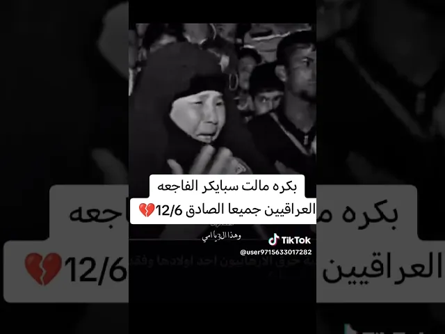 بعد شلي بالصبر دفنت اولادي الثلاثه 💔 #مجزره_سبايكر