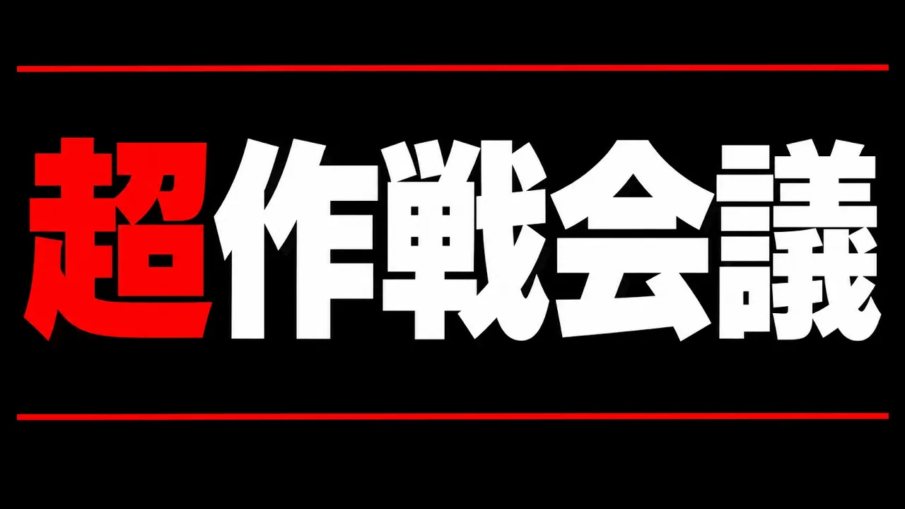 『超作戦会議』
