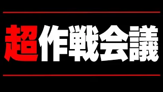 『超作戦会議』