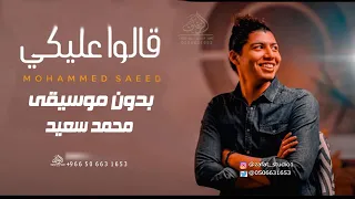قالوا عليكي بدون موسيقى محمد سعيد مجـــانية بدون حقوق اغاني بدون موسيقى دفوف 
