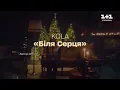 KOLA — Біля серця — Різдвяний проєкт "Ти не один"