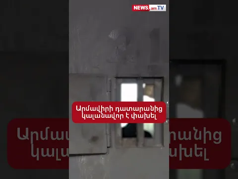 Արմավիրի դատարանից կալանավոր է փախել