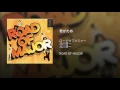 君がため