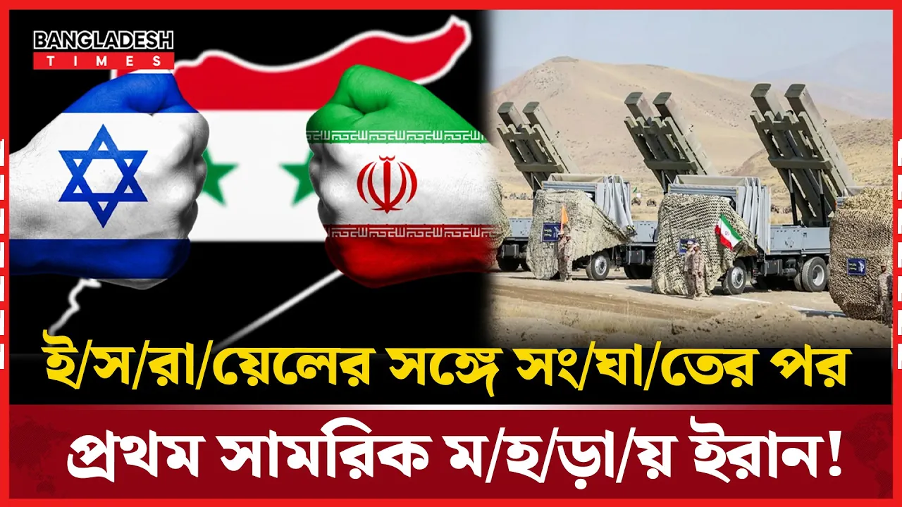 ইসরায়েলের সঙ্গে সংঘাতের পর ইরান দেখালো শক্তি!