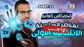 اسئلة المحاضرة الثالثة الجزء الأول خواص العناصر الانتقالية 