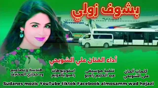 الفنان علي الشويحي بشوف زولي ركب الطياره New 2025 