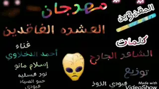 العشره الفاقدين دندنها