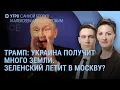 Download Lagu Путин зовет Зеленского в Москву. Трамп: Украина получит много земли | УТРО