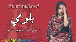 جديد المبدعه ايمان الشريف بلومي بلومي الليله وين بلومي ادونا عين اغاني سودانية2024 