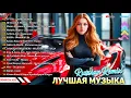 ХИТЫ 2025♫ ТАНЦЕВАЛЬНАЯ МУЗЫКА 2025 🔖 МУЗЫКА В МАШИНУ ⚡ СЛУШАТЬ МУЗЫКУ 2025 НОВИНКИ 👉️ Russian Music