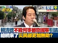 Download Lagu 【完整版中集】賴清德\