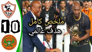 ملخص مباراة الزمالك و نهضة بركان في نهائي كأس الكونفدرالية الإفريقية 1 0 الزمالك 