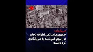 سی ان ان جمهوری اسلامی اطراف ذخایر اورانیوم غنی شده را مین گذاری دندنها