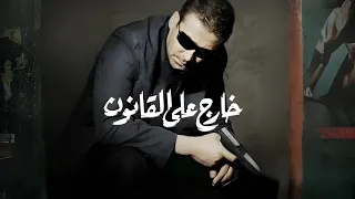 خالد عجاج   مين في الحياة   من فيلم خارج عن القانون   دندنها