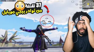 37 لقطة من نوادر ببجي موبايل 