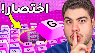 روبلوكس: لقيت جميع الاختصارات في ماب الكيبورد 🤫🔥 |  Roblox Speed Keyboard Escape