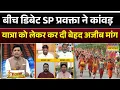 Download Lagu Rashtravad | जब बीच डिबेट SP प्रवक्ता ने Kanwar Yatra को लेकर कर दी बेहद अजीब मांग