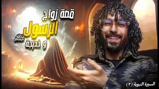 لحظة مؤثرة كيف خطب النبي خديجة وماذا حدث بعد نزول الوحي السيرة النبوية ج 2  لحظة مؤثرة كيف خطب النبي خديجة وماذا حدث بعد نزول الوحي السيرة النبوية ج 2