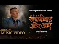 Lagu आमा म त खरानीबाट उठेर आएँ | Aama Ma Tah Kharanibata Uthyara Aaya | नेपाल प्रहरी  | NEPAL POLICE
