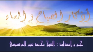 أذكار الصباح و المساء نعيم العرقسوسي 