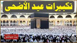 تكبيرات العيد        بث مباشر تكبيرات عيد الأضحى بصوت رائع   لنجعلها تملأ الدنيا الله أكبر الله أكبر دندنها